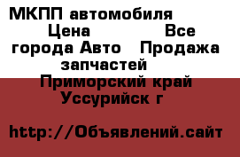 МКПП автомобиля MAZDA 6 › Цена ­ 10 000 - Все города Авто » Продажа запчастей   . Приморский край,Уссурийск г.